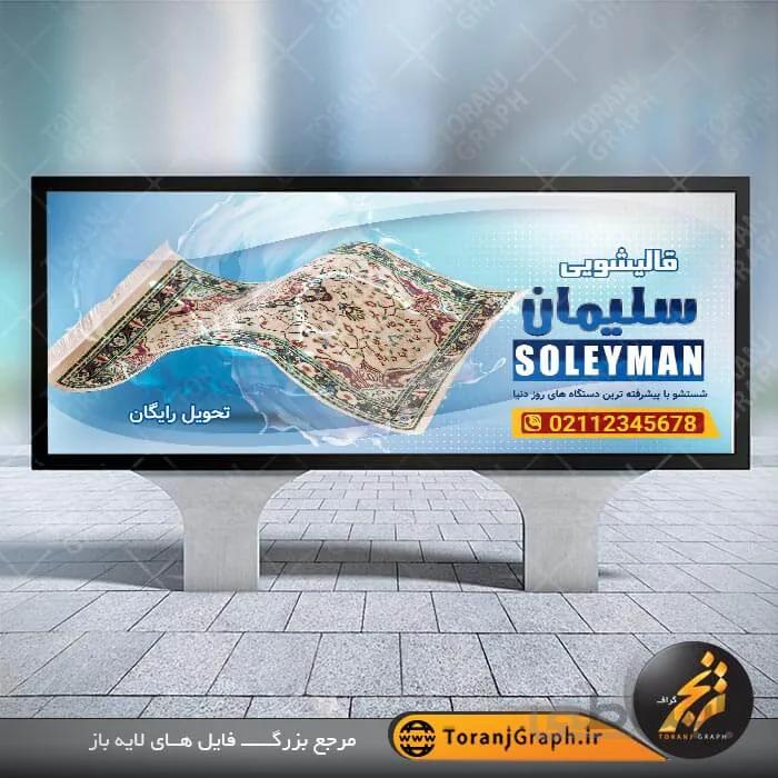 نمونه بنر لایه باز قالیشویی