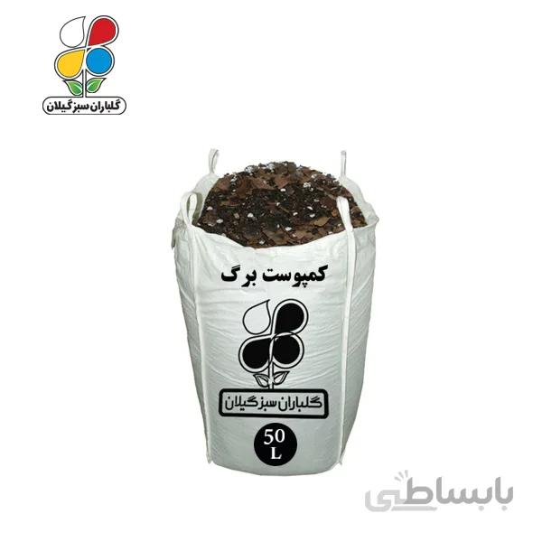 کمپوست برگ عمده 50 لیتری