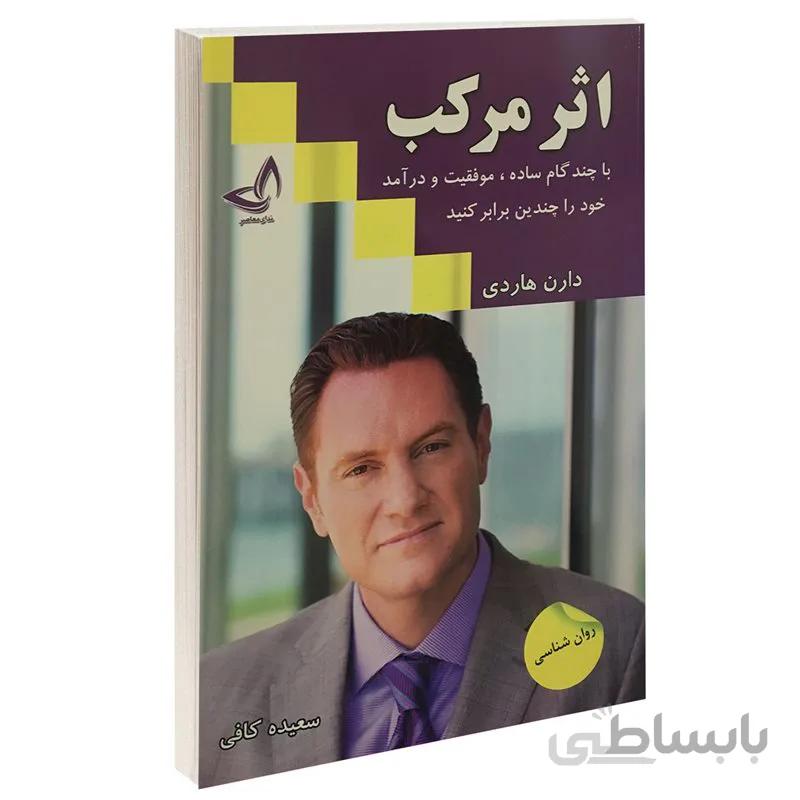 کتاب اثر مرکب اثر دارن هاردی ترجمه سعیده کافی