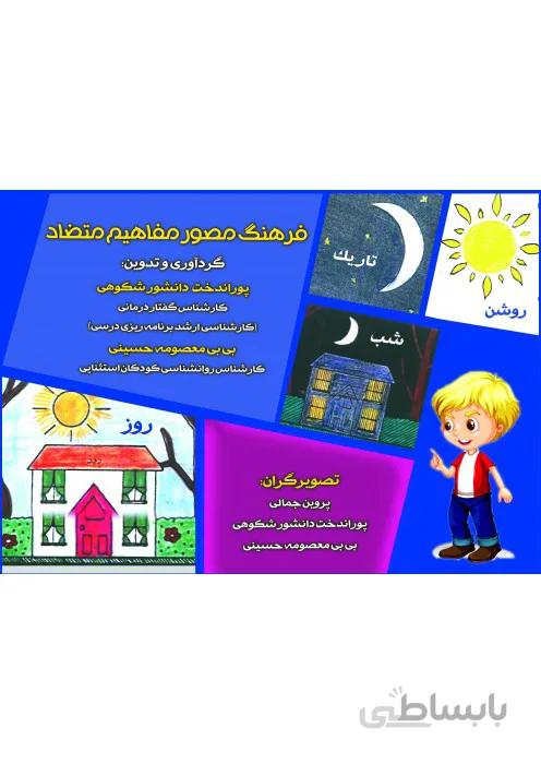 فرهنگ مصور مفاهیم متضاد