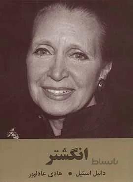 انگشتر (كد ناشر : 135)