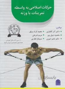 حرکات اصلاحی به واسطه تمرینات با وزنه