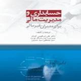 حسابداری و مدیریت مالی برای مدیران غیر مالی