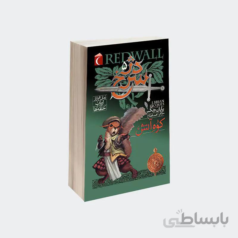 کتاب دژ سرخ 5 ا Salamandastron