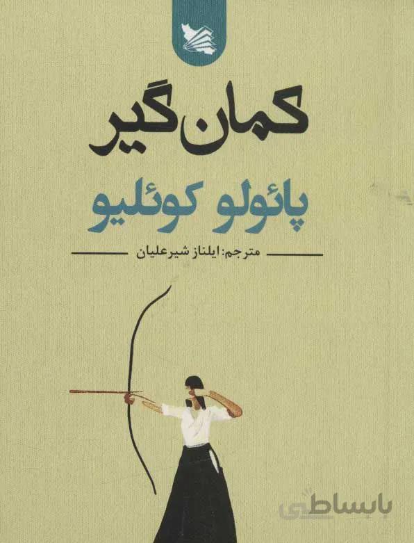 كمان گير (كد ناشر : 175)