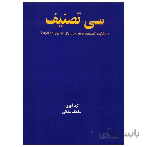 کتاب سی تصنیف