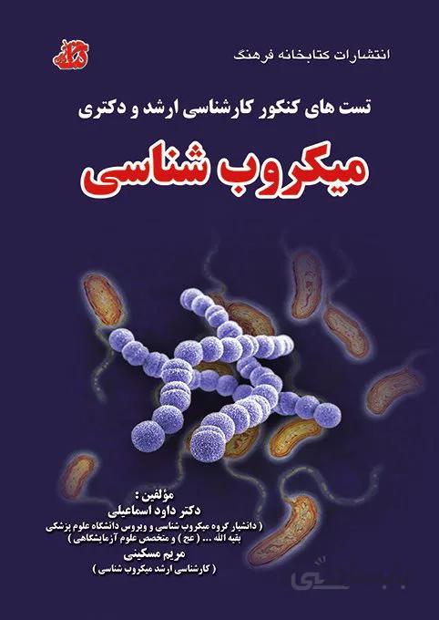کتاب تست های کنکور کارشناسی ارشد و دکتری میکروب شناسی