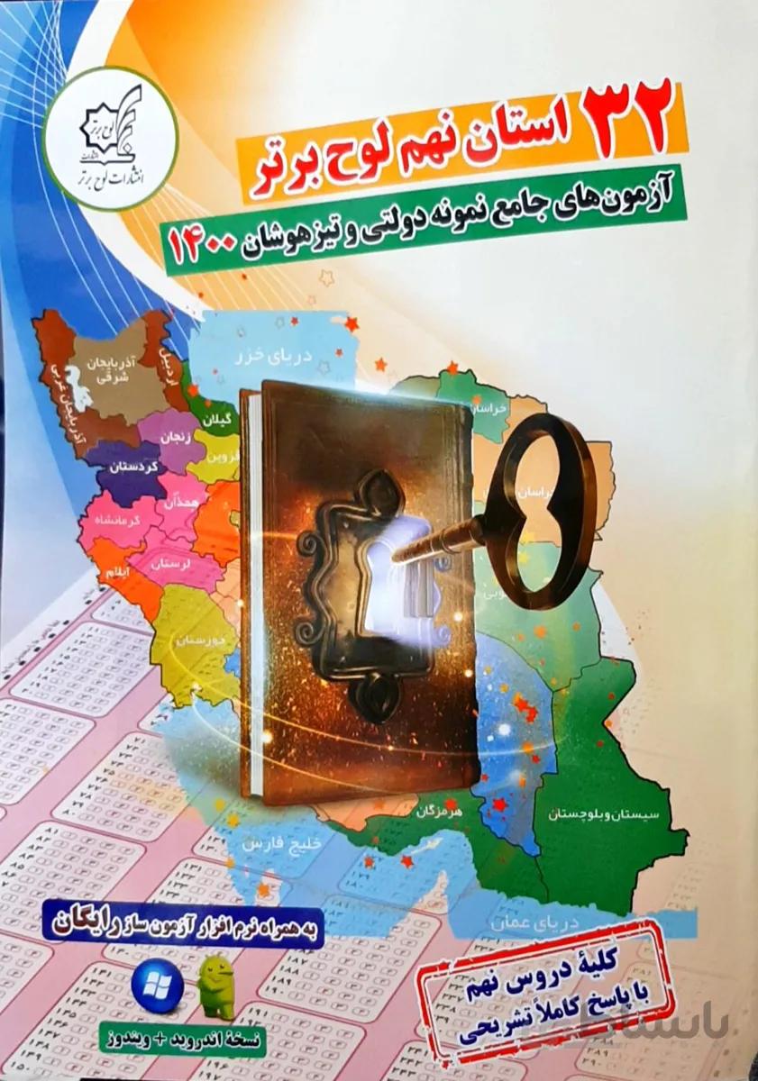 32 استان نهم انتشارات لوح برتر (آزمون های جامع نمونه دولتی و تیزهوشان 1400)