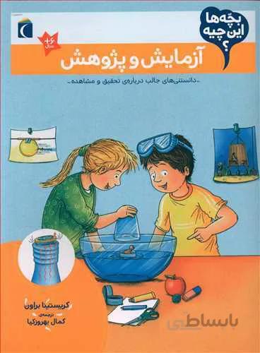 آزمایش و پژوهش (این چیه بچه ها؟)