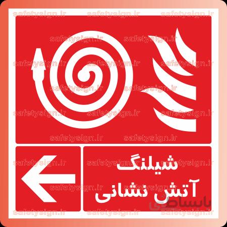 5138 -شیلنگ آتش نشانی