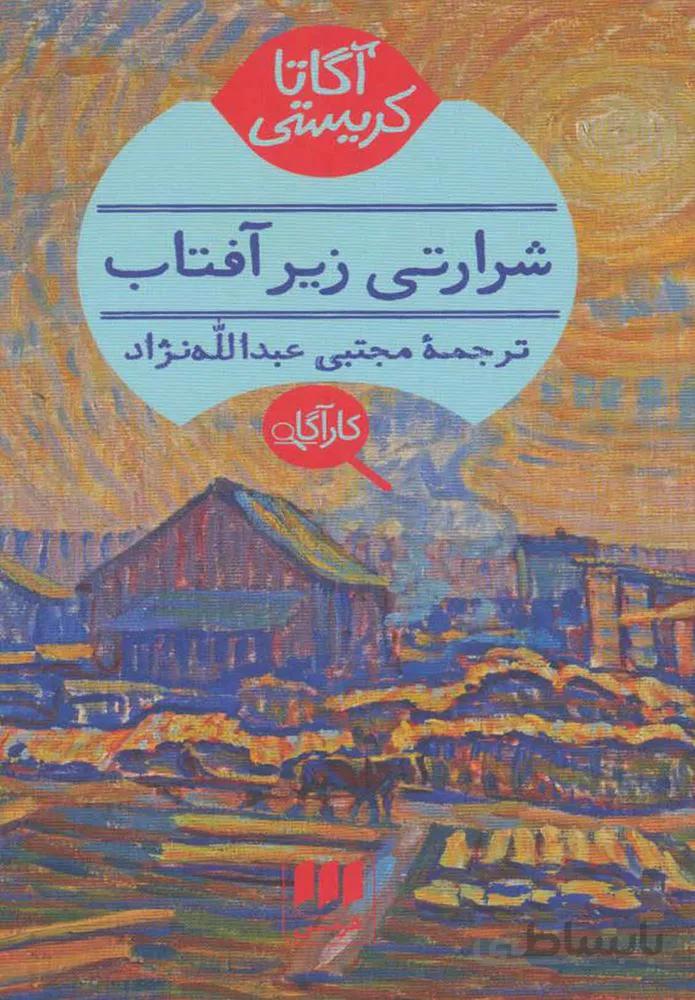 شرارتي زير آفتاب (كد ناشر : 133)