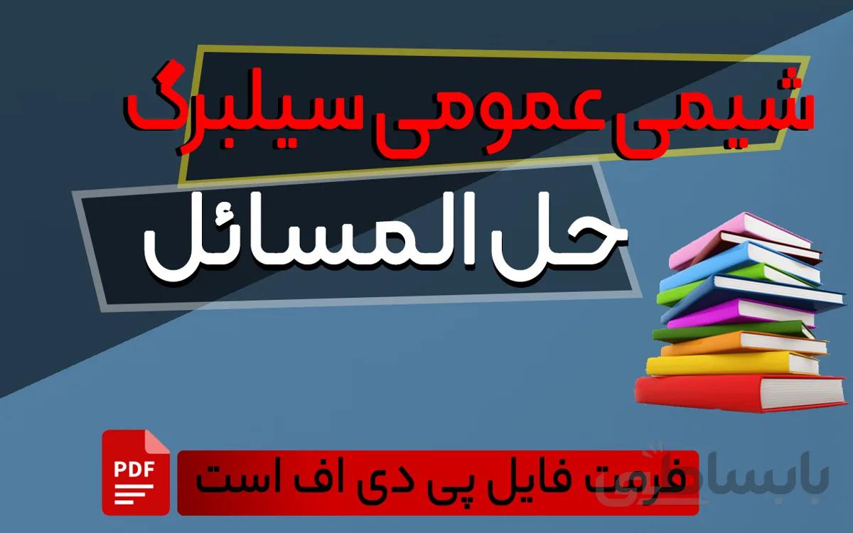 حل المسایل سیلبرگ نسخه کامل
