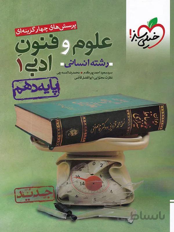 علوم و فنون ادبی دهم خیلی سبز
