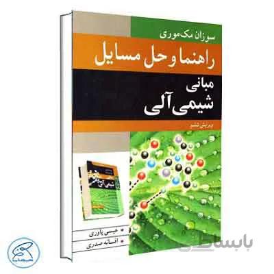 راهنما و حل مسائل مبانی شیمی آلی مک موری