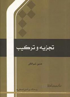 تجزیه و ترکیب