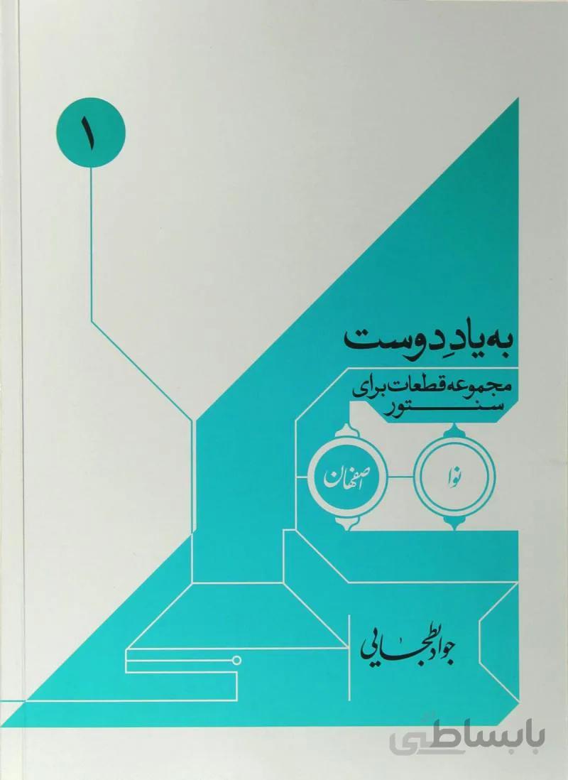 کتاب به یاد دوست (مجموعه قطعات برای سنتور)