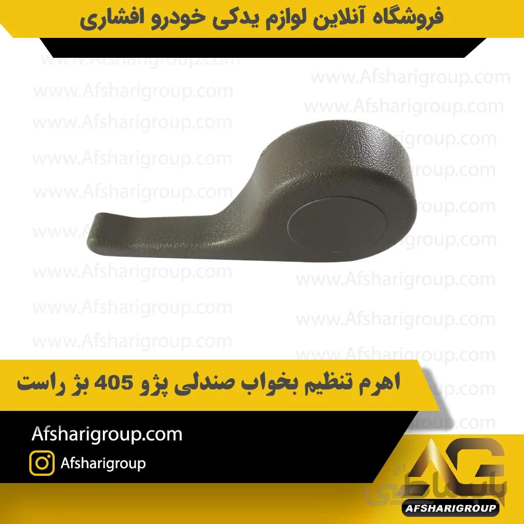 اهرم تنظیم بخواب صندلی پژو 405 بژ راستipnc