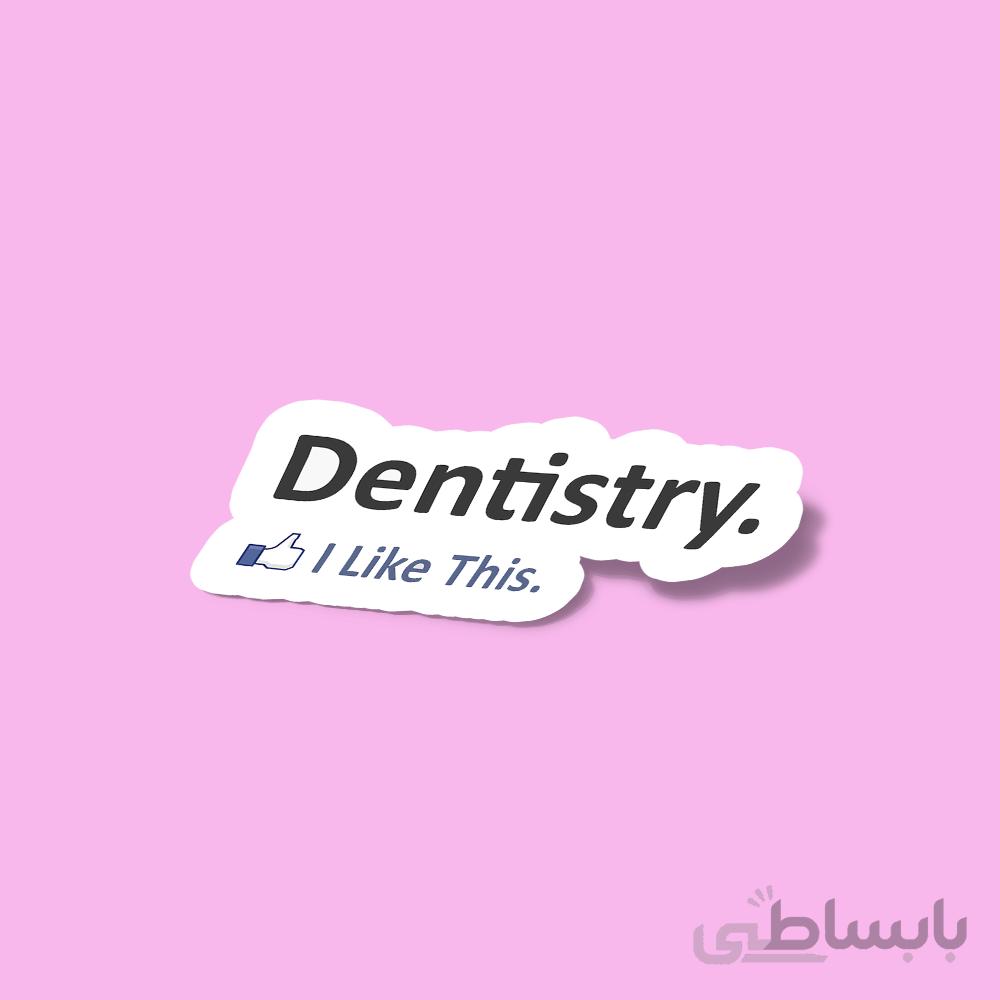 استیکر Dentistry I Like This