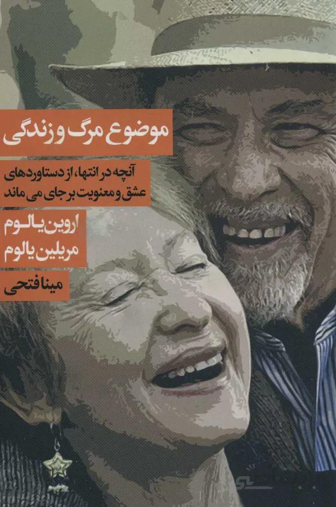 موضوع مرگ و زندگي (آنچه در انتها،از دستاوردهای عشق و معنویت بر جای می ماند) (كد ناشر : 111)