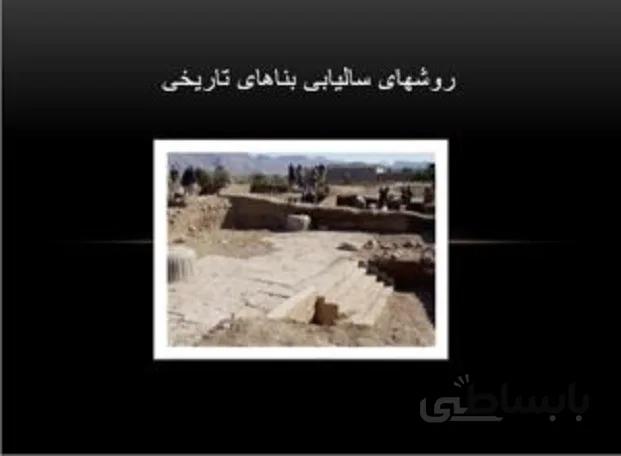 روش های سال یابی بناهای تاریخی