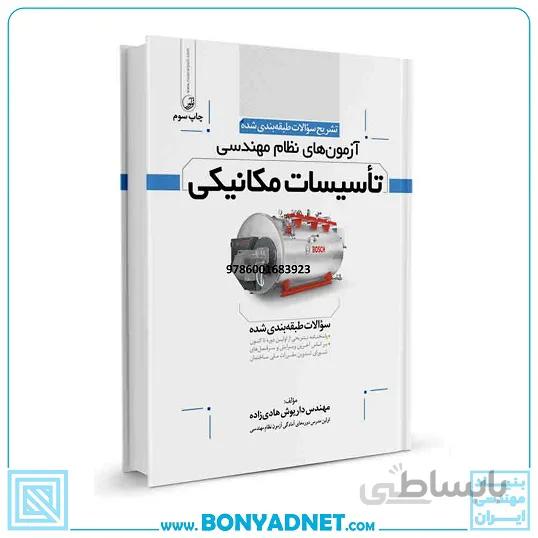 کتاب تشریح سوالات آزمونهای نظام مهندسی تاسیسات مکانیکی (طبقهبندی) (مهندس هادیزاده)