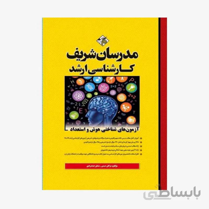 کتاب آزمون‌های شناختی هوش و استعداد مدرسان شریف کارشناسی ارشد