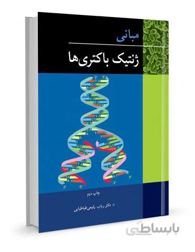مبانی ژنتیک باکتری ها | دکتر رباب رفیعی طباطبایی