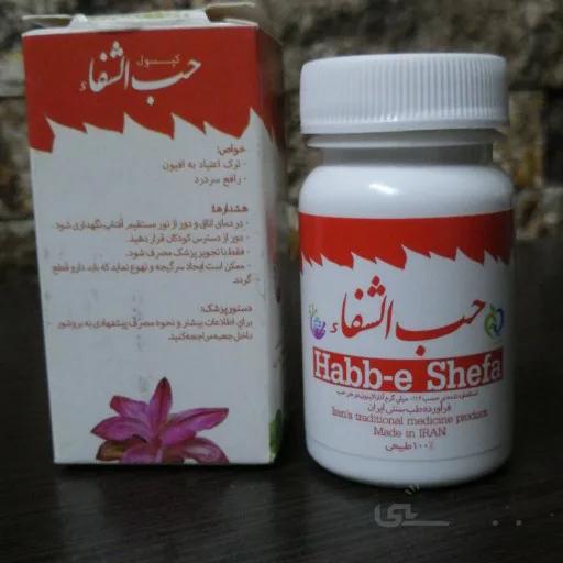 کپسول حب الشفا(درمان اعتیاد) شفانگر