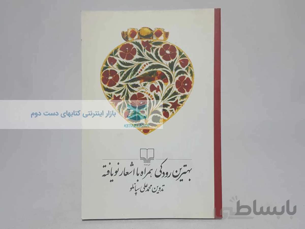 بهترین رودکی همراه با اشعار نویافته