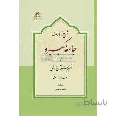 شرح زیارت جامعه کبیره یا تفسیر قرآن ناطق