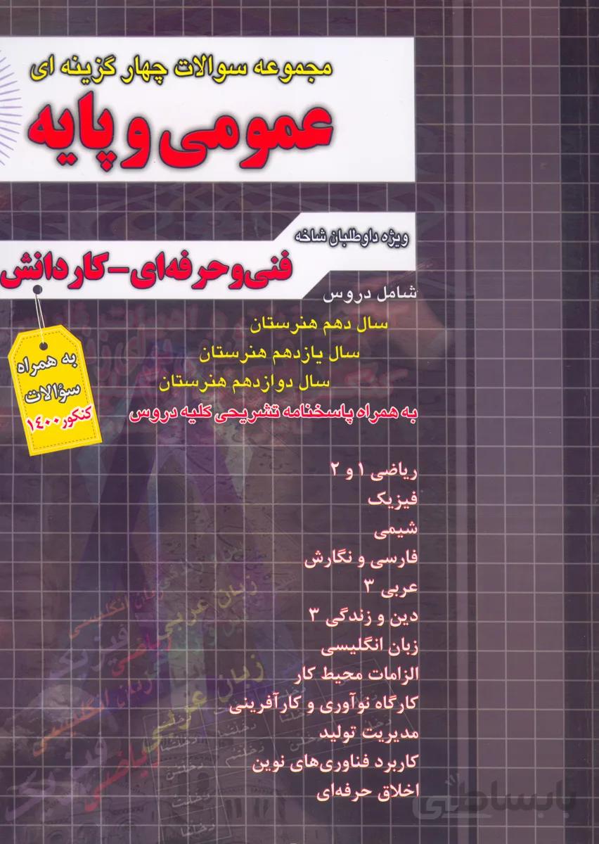 کتاب مجموعه سوالات چهار گزینه ای دروس عمومی و پایه (نشر چهارخونه)