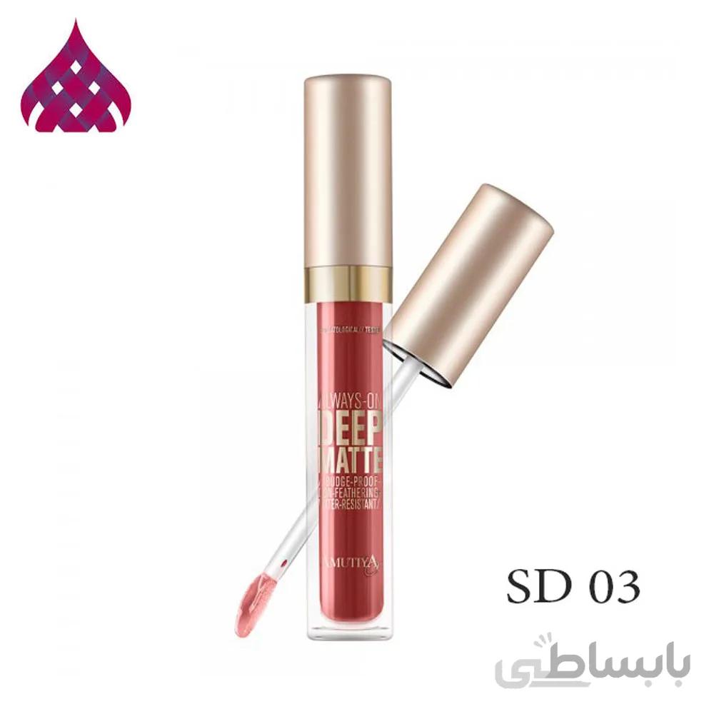 رژلب مايع بادوام مات 03 اموتيا