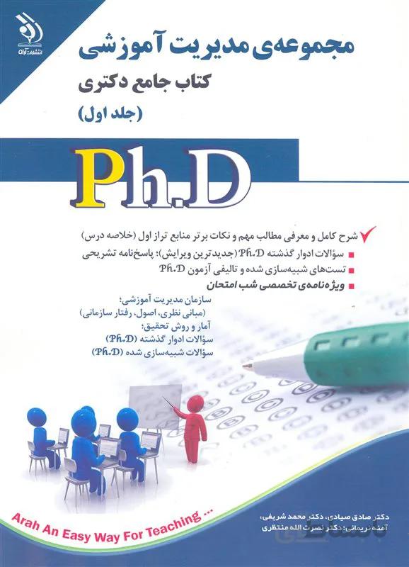 کتاب مجموعه مدیریت آموزشی جلد اول (نشر آرا)
