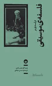 در آمدی بر فلسفه موسیقی