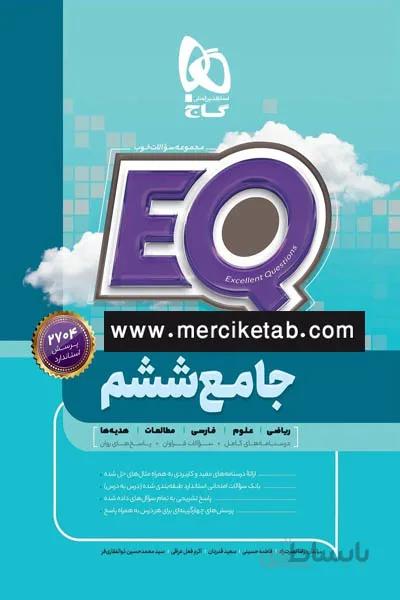 EQ جامع ششم دبستان پرسمان گاج