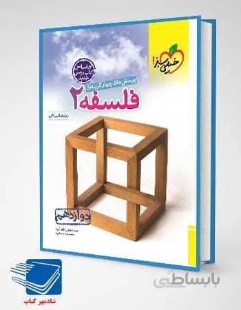 کتاب فلسفه دوازدهم تست خیلی سبز