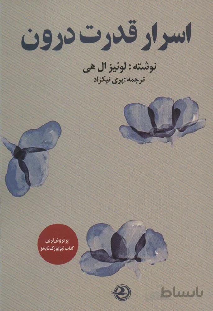 اسرار قدرت درون (کد ناشر : 122)