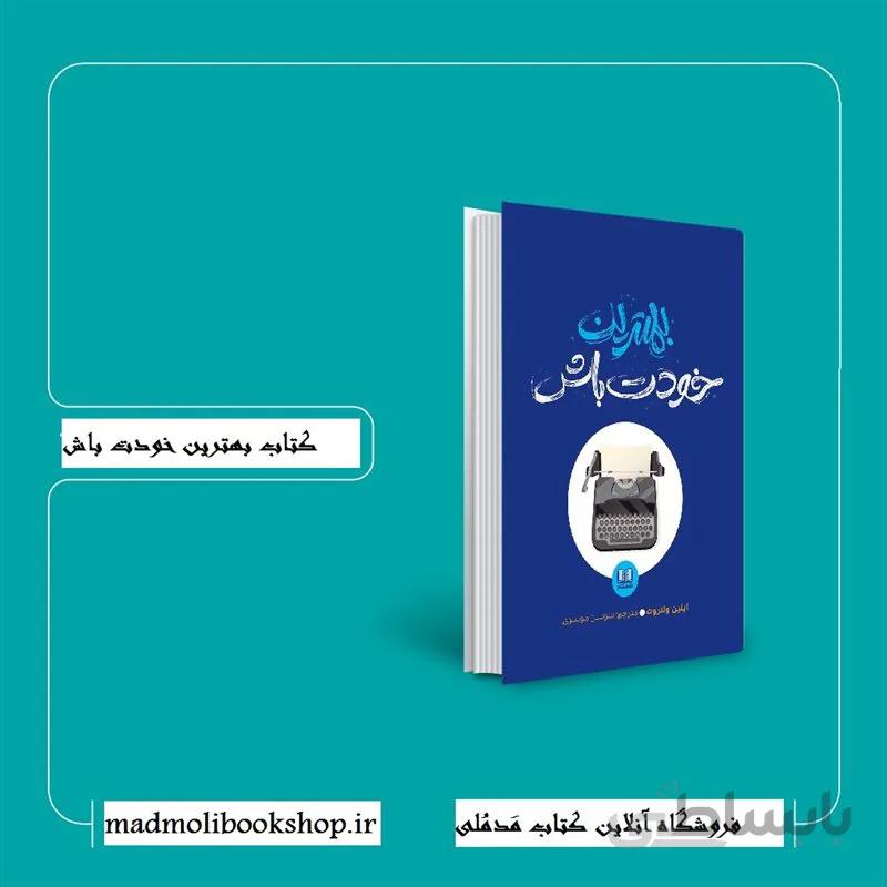 کتاب بهترین خودت باش اثر ایلین ولتروت