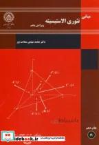 کتاب مبانی تئوری الاستیسیته - اثر محمدمهدی سعادت پور