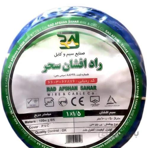 سیم برق راد افشان 1*1/5