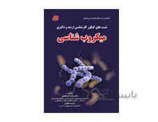 کتاب تست های کنکور کارشناسی ارشد و دکتری میکروب شناسی انتشارات کتابخانه فرهنگ