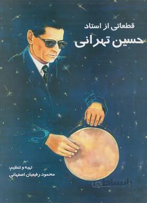 قطعاتی از استاد حسین تهرانی