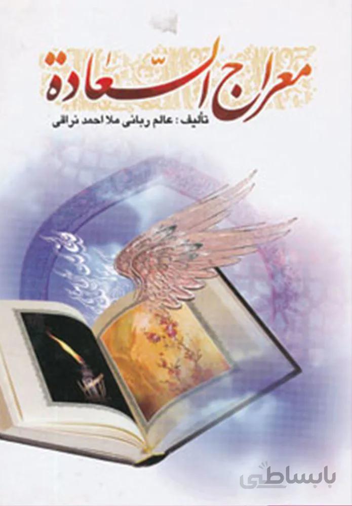 معراج السعاده (كد ناشر : 196)