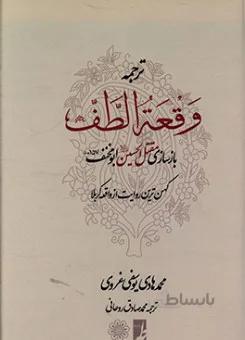 ترجمه وقعه الطف (بازسازی مقتل الحسین ابومخنف) (جلد سخت)