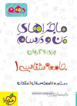 ماجراهای من و درسام جامعه شناسی 1 انسانی دهم (کد ناشر : 239)