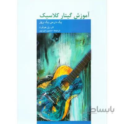 کتاب آموزش گیتار کلاسیک اثر پل هرفرت