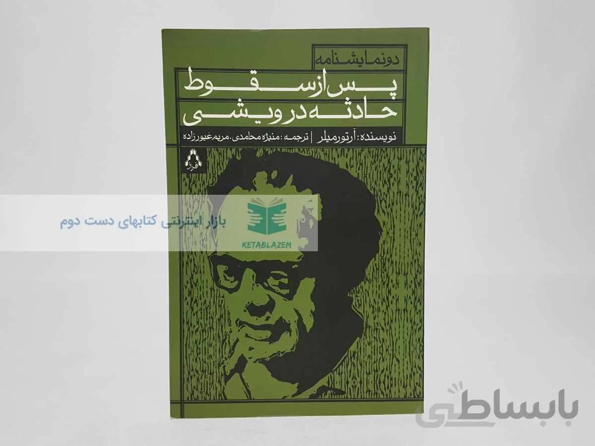پس از سقوط و حادثه در ویشی نوشتهی آرتور میلر
