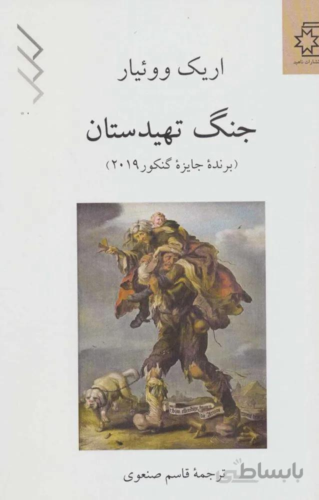 جنگ تهيدستان (كد ناشر : 172)