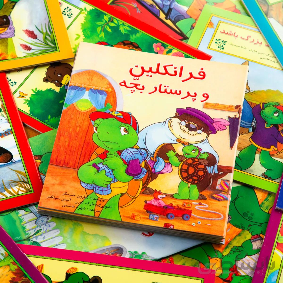 کتاب داستان فرانکلین و پرستار بچه