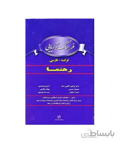 کتاب فرهنگ آریایی فرانسه فارسی (رهنما)